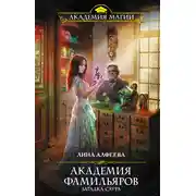 Постер книги Академия фамильяров. Загадка саура