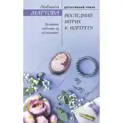 Постер книги Последний штрих к портрету
