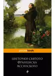Эпосы, легенды и сказания - Цветочки святого Франциска Ассизского