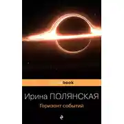 Постер книги Горизонт событий
