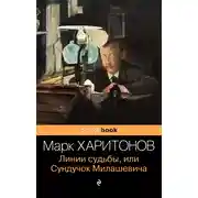 Постер книги Линии судьбы, или Сундучок Милашевича