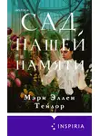 Мэри Эллен Тейлор - Сад нашей памяти