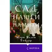 Постер книги Сад нашей памяти