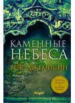 Нора Джемисин - Каменные небеса