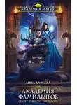 Лина Алфеева - Академия фамильяров. Секрет темного прошлого