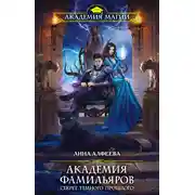 Постер книги Академия фамильяров. Секрет темного прошлого