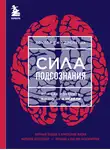 Джо Диспенза - Сила подсознания, или Как изменить жизнь за 4 недели