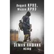 Постер книги Земля лишних. Исход