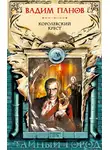 Вадим Панов - Королевский крест