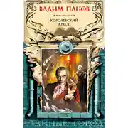 Постер книги Королевский крест