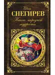 Иван Снегирев - Книга народной мудрости