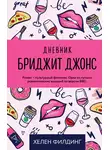 Хелен Филдинг - Дневник Бриджит Джонс