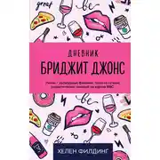 Постер книги Дневник Бриджит Джонс