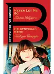 Кадзуо Исигуро - Не отпускай меня / Never let me go