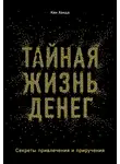 Кен Хонда - Тайная жизнь денег. Секреты привлечения и приручения