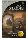 Роджер Желязны - Владения Хаоса