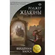 Постер книги Владения Хаоса