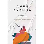 Постер книги Бонжорно, команданте!