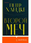 Петер Хандке - Второй меч