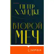 Постер книги Второй меч