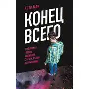 Постер книги Конец всего. 5 сценариев гибели Вселенной с точки зрения астрофизики