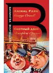 Джордж Оруэлл - Скотный двор / Animal Farm
