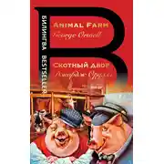 Постер книги Скотный двор / Animal Farm