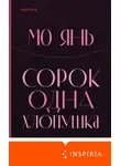 Мо Янь - Сорок одна хлопушка