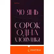 Постер книги Сорок одна хлопушка