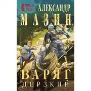 Постер книги Варяг. Дерзкий