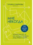 Татьяна Смирнова - Мне некогда. Полезная книга для тех, кому приходится выбирать между «надо» и «хочу»