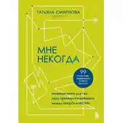 Постер книги Мне некогда. Полезная книга для тех, кому приходится выбирать между «надо» и «хочу»