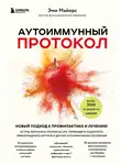 Эми Майерс - Аутоиммунный протокол. Новый подход к профилактике и лечению астмы, волчанки, псориаза, СРК, тиреоидита Хашимото, ревматоидного артрита и других аутоиммунных состояний
