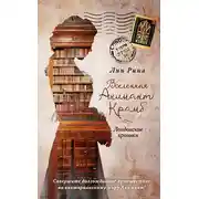 Постер книги Вселенная Анимант Крамб. Лондонские хроники