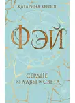 Катарина Херцог - Фэй. Сердце из лавы и света