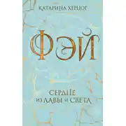 Постер книги Фэй. Сердце из лавы и света