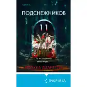 Постер книги Одиннадцать подснежников