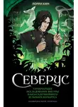 Лорри Ким - Северус. Глубочайшее исследование фигуры наизагадочнейшего зельевара Хогвартса