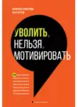 Полихрон Бумбуриди - Уволить нельзя мотивировать. 10 принципов экологичного менеджмента для получения выдающихся результатов от сотрудников