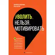 Постер книги Уволить нельзя мотивировать. 10 принципов экологичного менеджмента для получения выдающихся результатов от сотрудников