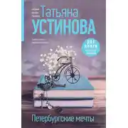 Постер книги Петербургские мечты. Две книги под одной обложкой