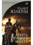 Роджер Желязны - Девять принцев Амбера