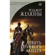 Постер книги Девять принцев Амбера