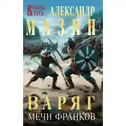 Постер книги Варяг. Мечи франков