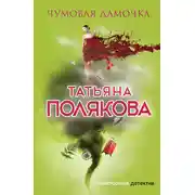 Постер книги Чумовая дамочка