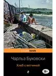 Чарльз Буковски - Хлеб с ветчиной