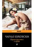 Чарльз Буковски - Первая красотка в городе