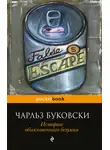 Чарльз Буковски - Истории обыкновенного безумия