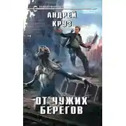 Постер книги От чужих берегов