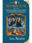 Елена Звездная - Мертвые Игры. О мстительных некромантах и запрещенных артефактах